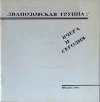 lianozovskaia_groupa_moskva_1994.jpg (105876 octets)